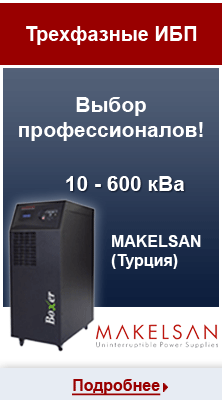 Трехфазные источники бесперебойного питания